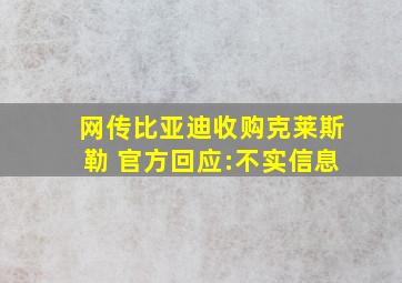 网传比亚迪收购克莱斯勒 官方回应:不实信息